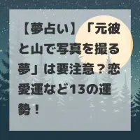 元彼と山で写真を撮る夢のサムネイル