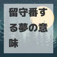 留守番する夢のサムネイル