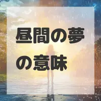 昼間の夢のサムネイル画像