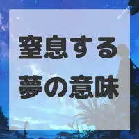 窒息する夢のサムネイル