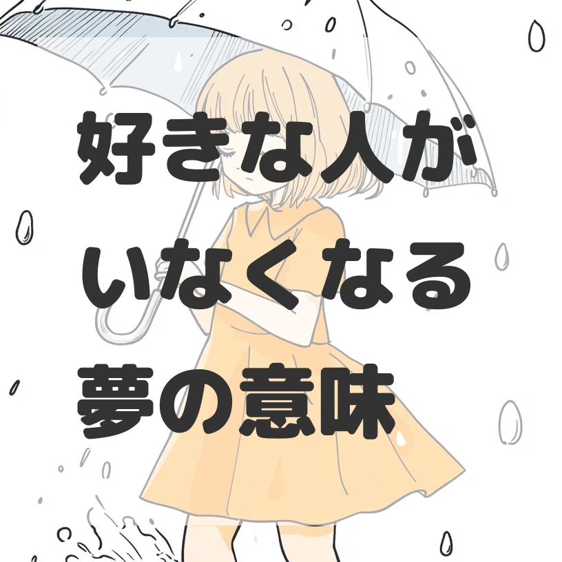 好きな人がいなくなる夢のサムネイル画像