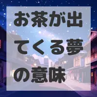 お茶が出てくる夢のサムネイル画像