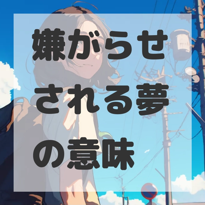 嫌がらせされる夢のサムネイル画像
