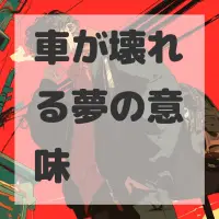 車が壊れる夢のサムネイル