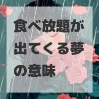 食べ放題が出てくる夢のサムネイル