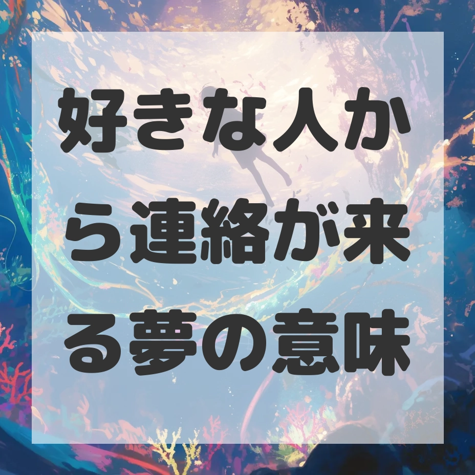 好きな人から連絡が来る夢のサムネイル画像