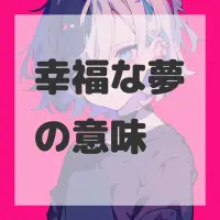 幸福な夢のサムネイル