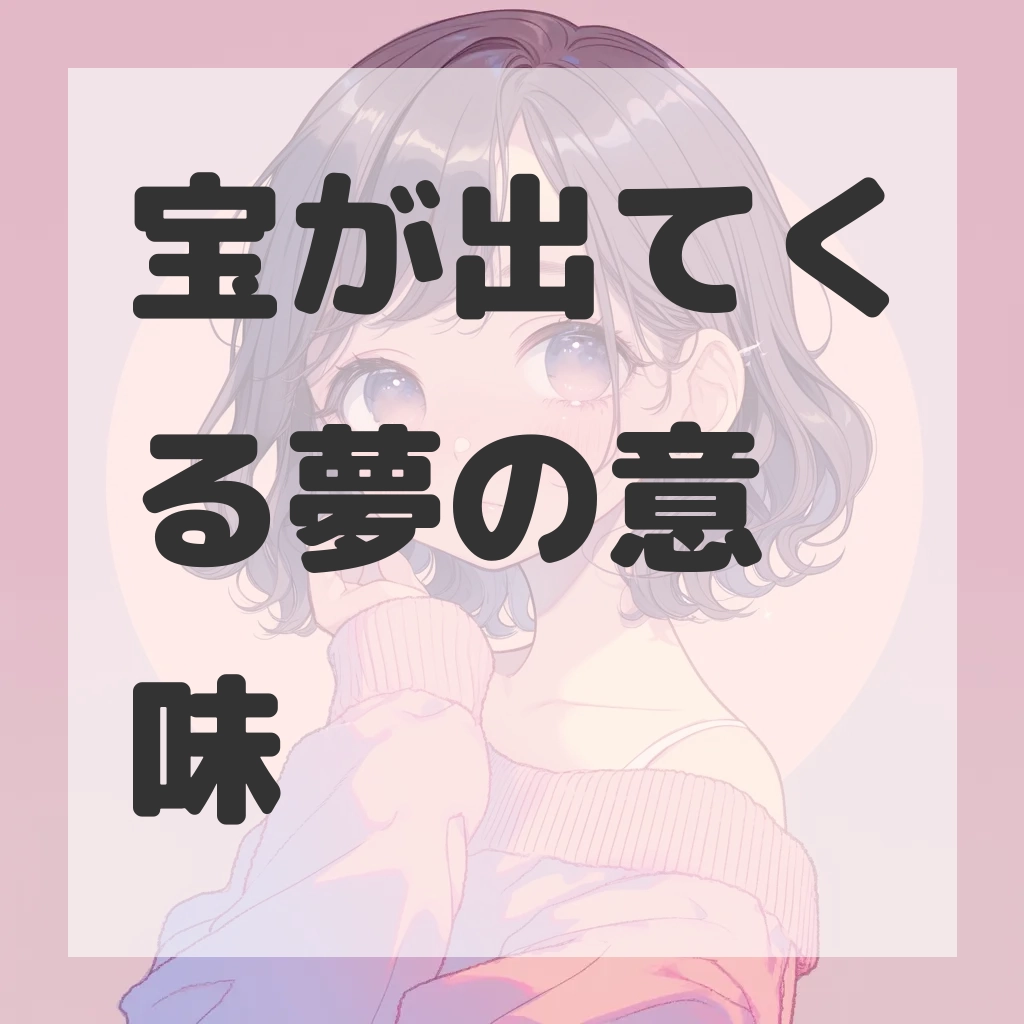 宝が出てくる夢のサムネイル画像