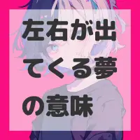 左右が出てくる夢のサムネイル