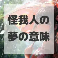 怪我人の夢のサムネイル画像