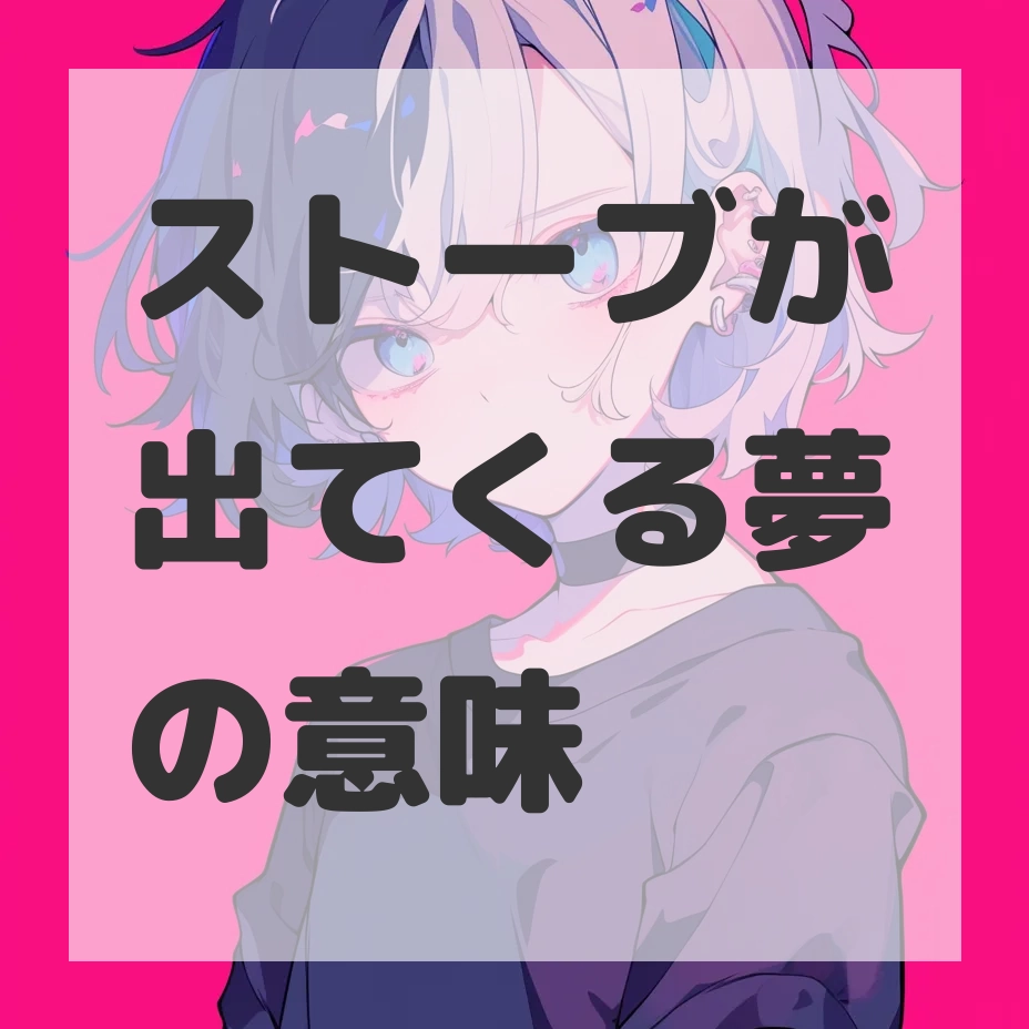 ストーブが出てくる夢のサムネイル画像