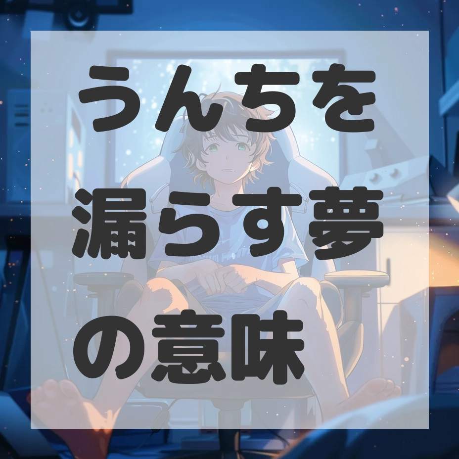うんちを漏らす夢のサムネイル画像