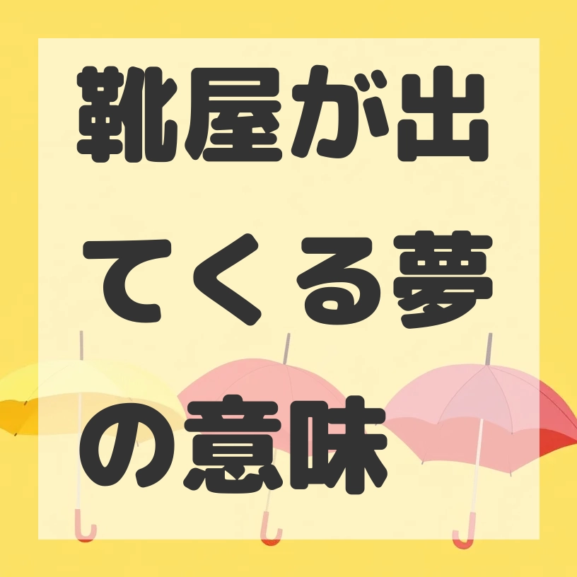 靴屋が出てくる夢のサムネイル画像