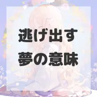 逃げ出す夢のサムネイル画像