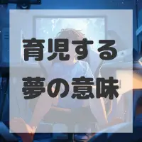 育児する夢のサムネイル画像