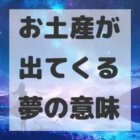 お土産が出てくる夢のサムネイル画像