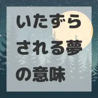 いたずらされる夢のサムネイル画像