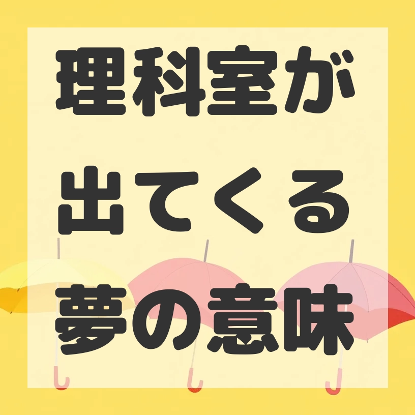 理科室が出てくる夢のサムネイル