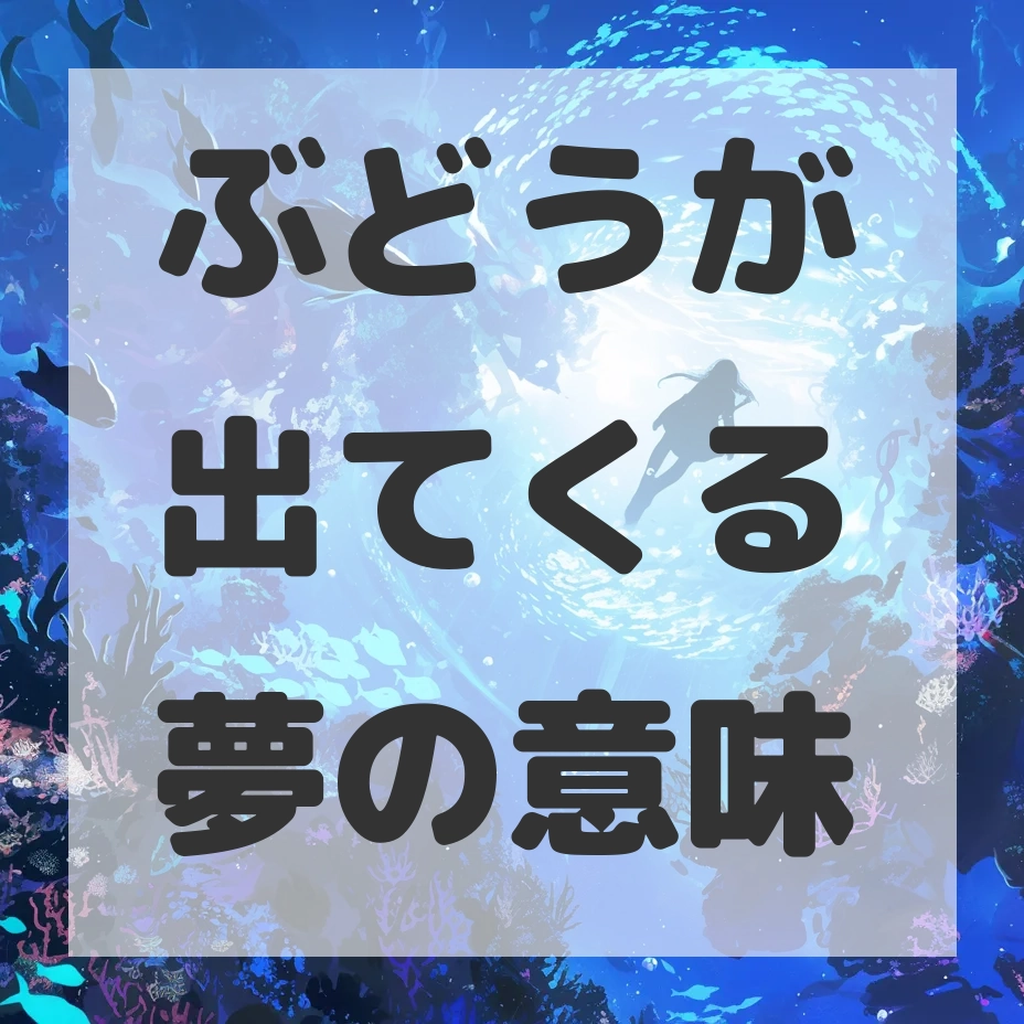 ぶどうが出てくる夢のサムネイル画像