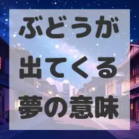ぶどうが出てくる夢のサムネイル