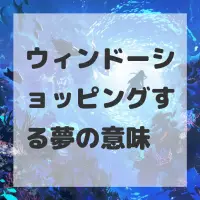 ウィンドーショッピングする夢のサムネイル画像
