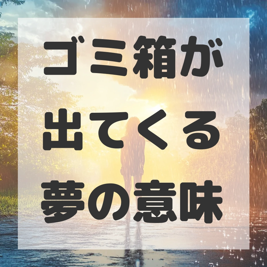 ゴミ箱が出てくる夢のサムネイル画像