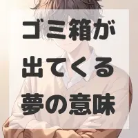 ゴミ箱が出てくる夢のサムネイル