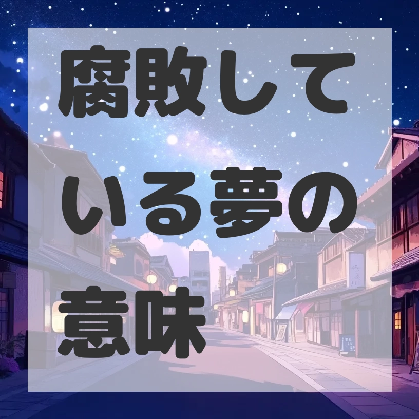 腐敗している夢のサムネイル画像