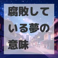 腐敗している夢のサムネイル