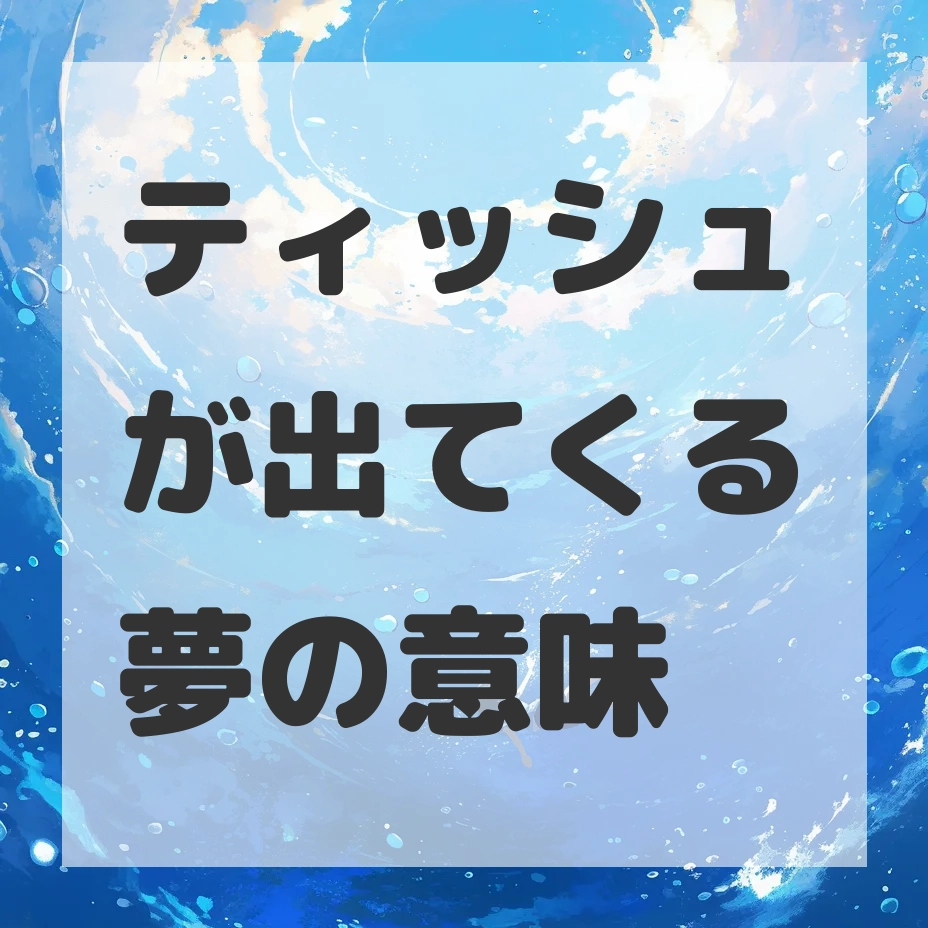 ティッシュが出てくる夢のサムネイル画像