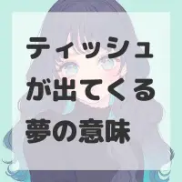 ティッシュが出てくる夢のサムネイル