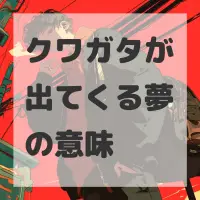 クワガタが出てくる夢のサムネイル画像
