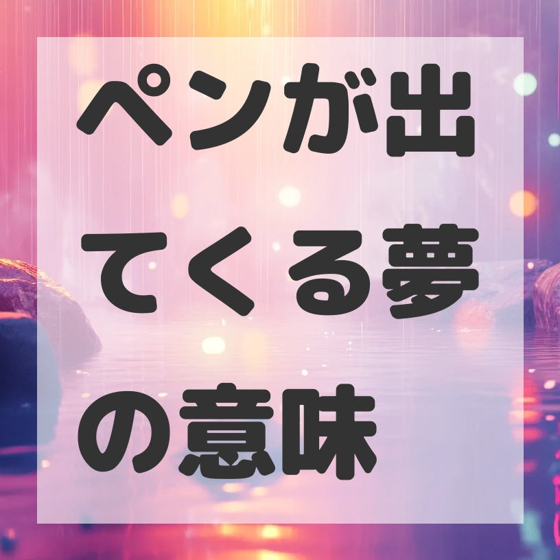 ペンが出てくる夢のサムネイル画像