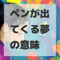ペンが出てくる夢のサムネイル