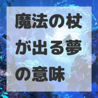 魔法の杖が出る夢のサムネイル画像