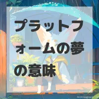 プラットフォームの夢のサムネイル