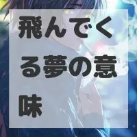 飛んでくる夢のサムネイル画像