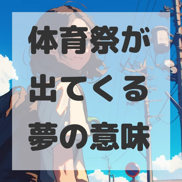 体育祭が出てくる夢のサムネイル画像