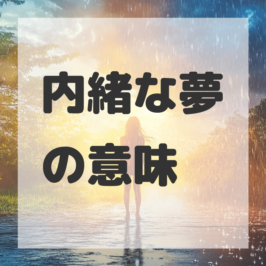 内緒な夢のサムネイル画像