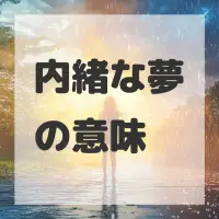 内緒な夢のサムネイル