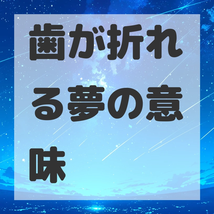 歯が折れる夢のサムネイル画像