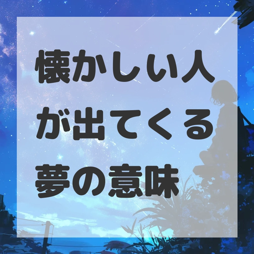 懐かしい人が出てくる夢のサムネイル画像