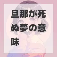旦那が死ぬ夢のサムネイル画像