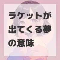 ラケットが出てくる夢のサムネイル画像