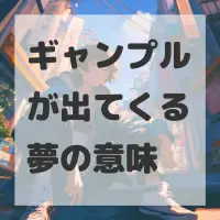 ギャンプルが出てくる夢のサムネイル画像