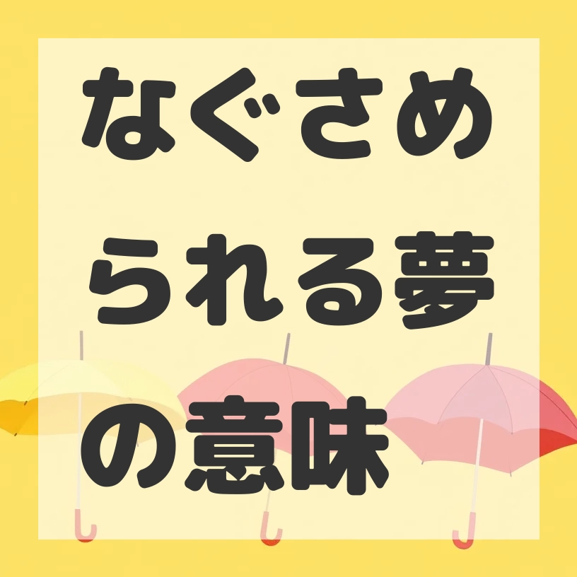 なぐさめられる夢のサムネイル画像