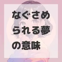 なぐさめられる夢のサムネイル