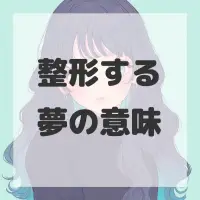 整形する夢のサムネイル