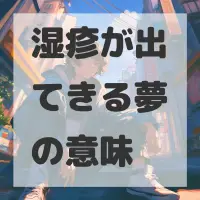 湿疹が出てきる夢のサムネイル画像