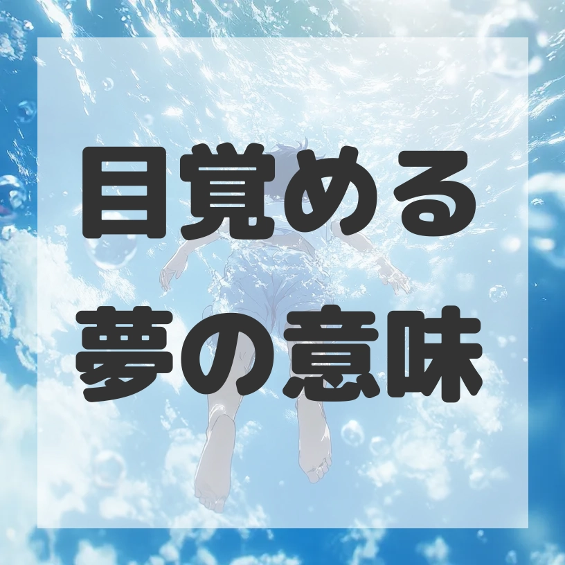 目覚める夢のサムネイル画像